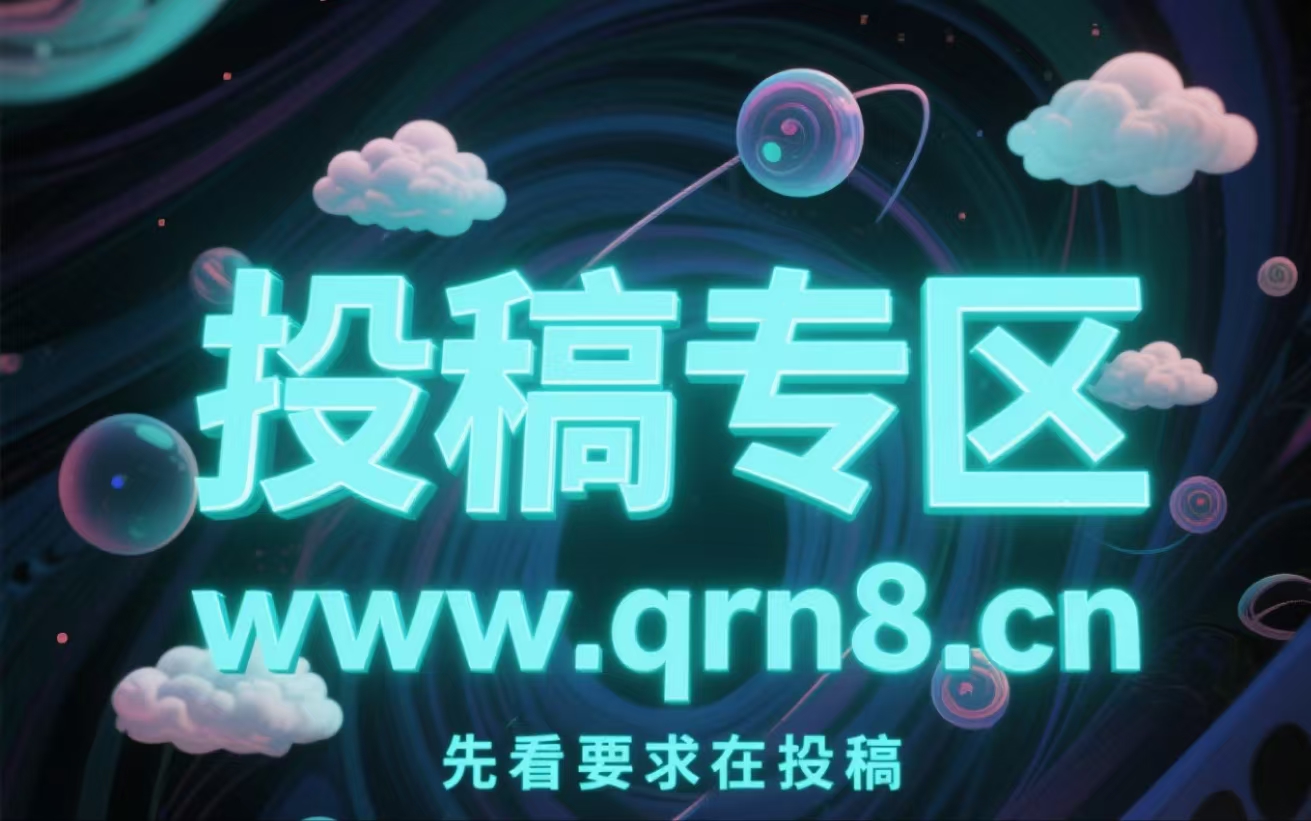 免费投稿专区，先看要求在投稿！！！-青年人云网创